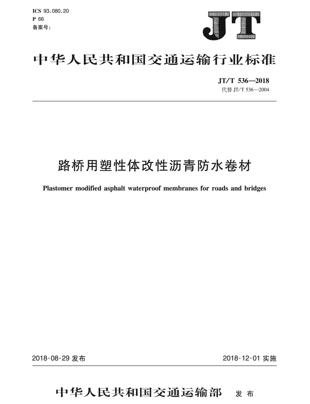 JT/T 536-2018 路桥用塑性体改性沥青防水卷材 清晰版