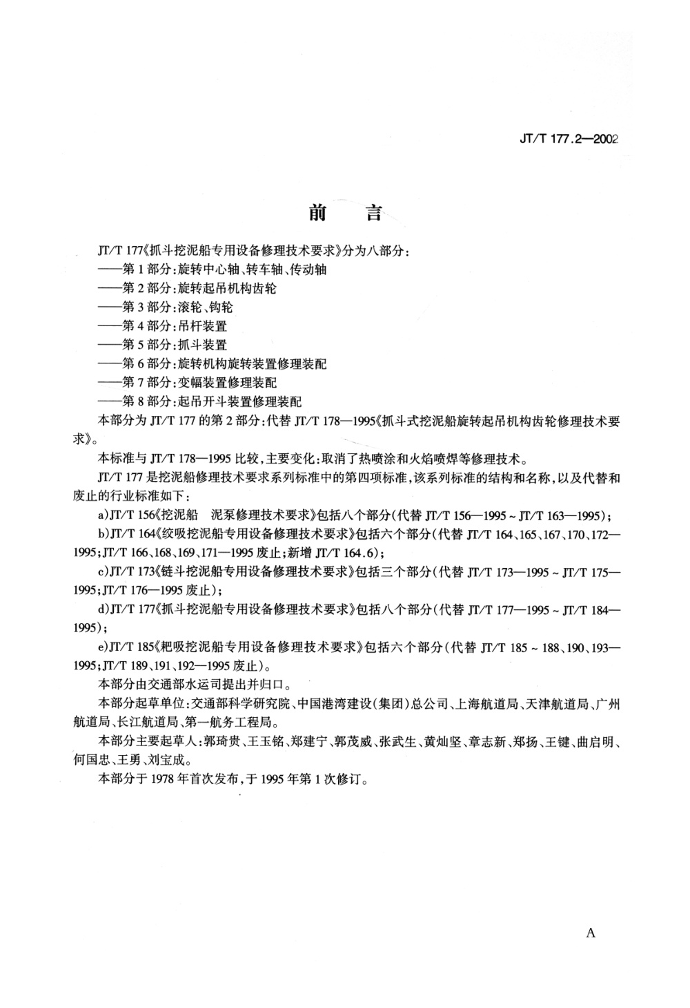 JT/T 177.2-2002 抓斗挖泥船专用设备修理技术要求 第2部分：旋转起吊机构齿轮 清晰版