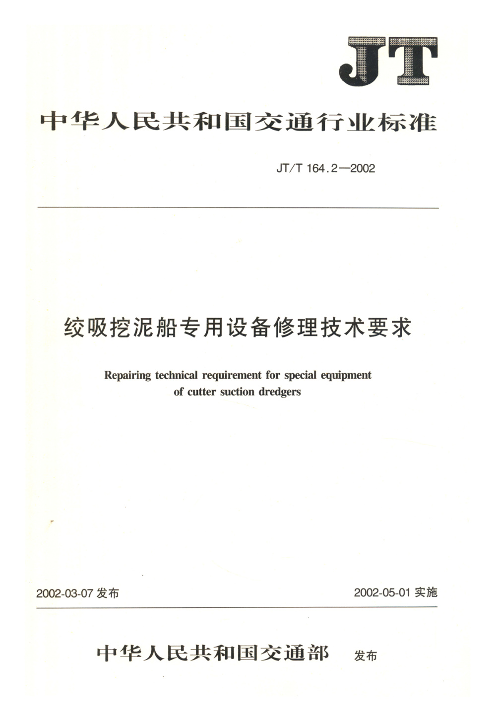 JT/T 164.2-2002 绞吸挖泥船专用设备修理技术要求 第2部分：绞刀架耳轴 清晰版