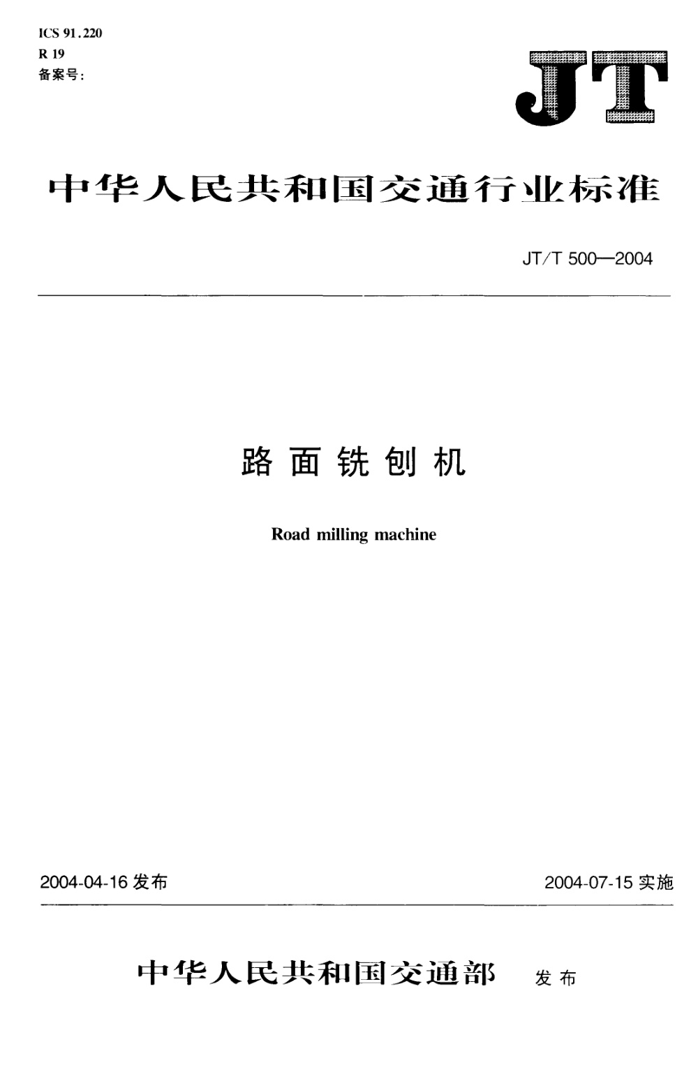 JT/T 500-2004 路面铣刨机 清晰版
