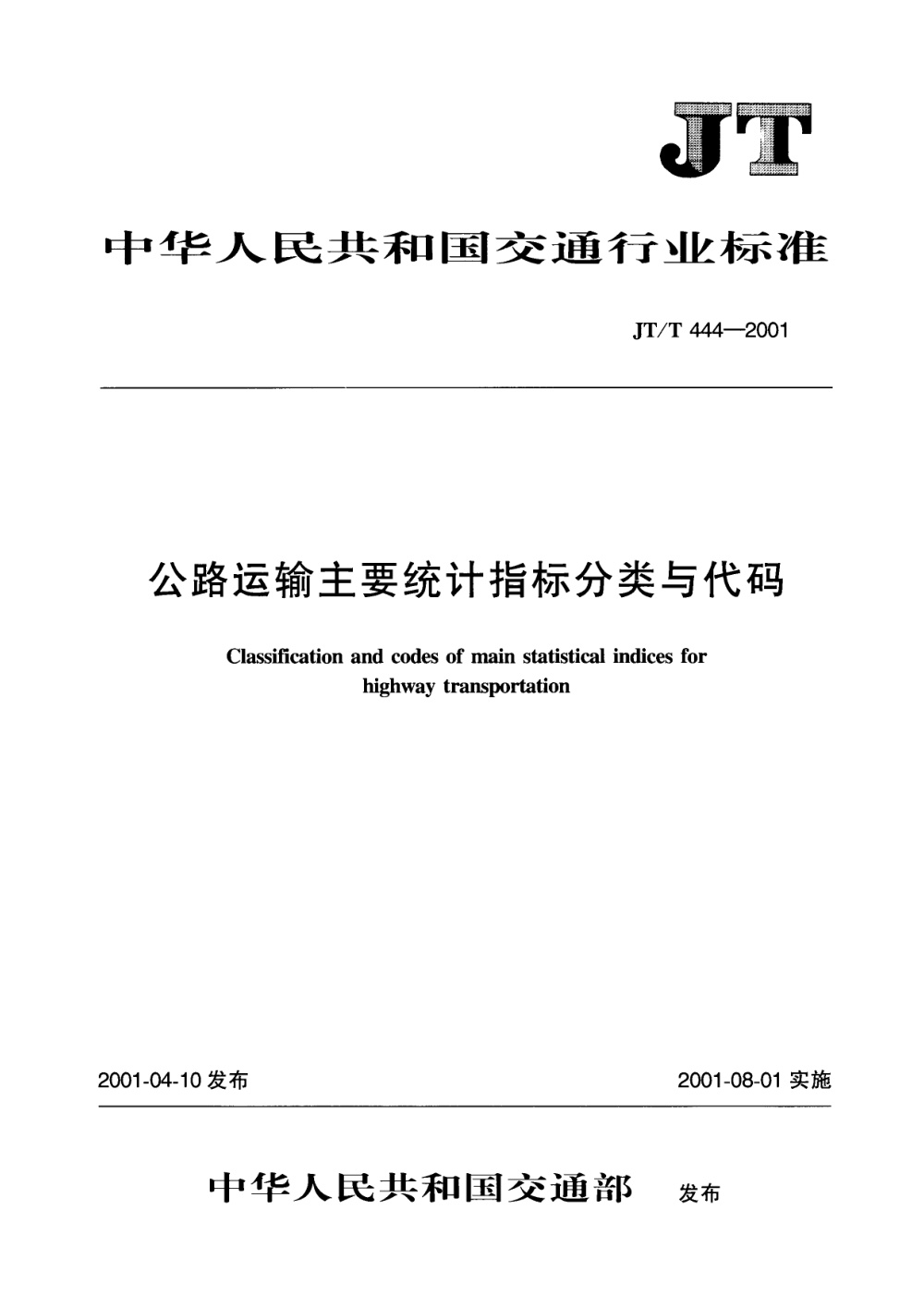 JT/T 444-2001 公路运输主要统计指标分类与代码