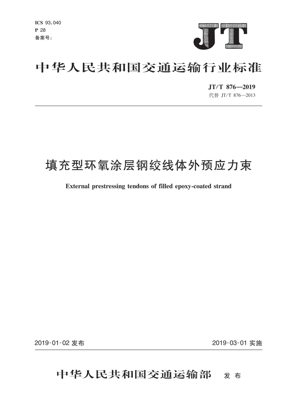 JT/T 876-2019 填充型环氧涂层钢绞线体外预应力束 清晰版