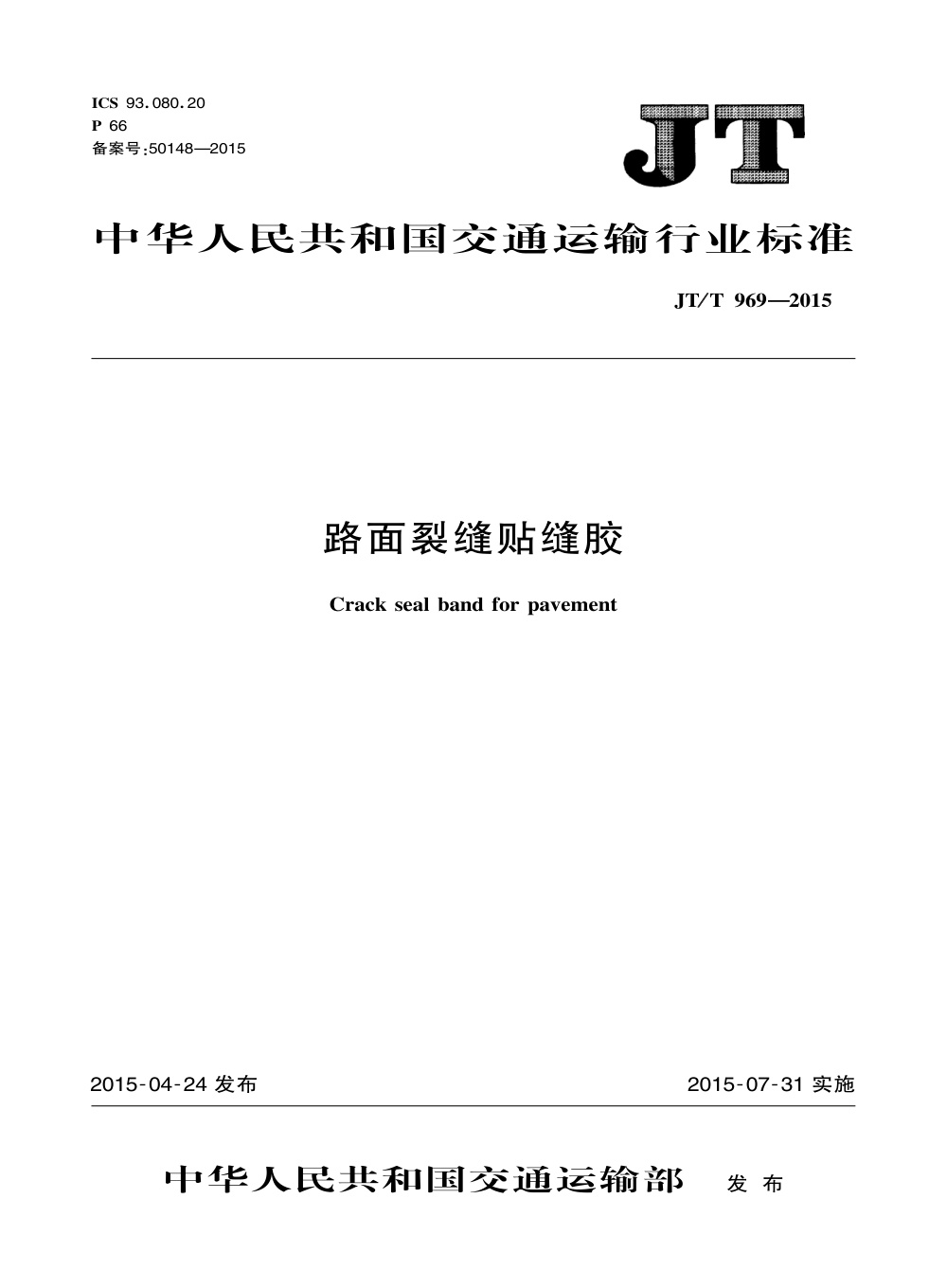 JT/T 969-2015 路面裂缝贴缝胶 清晰版