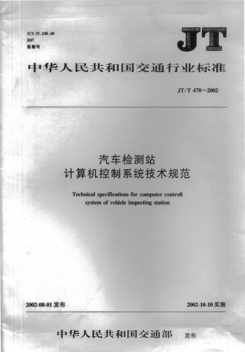 JT/T 478-2002 汽车检测站计算机控制系统技术规范 清晰版