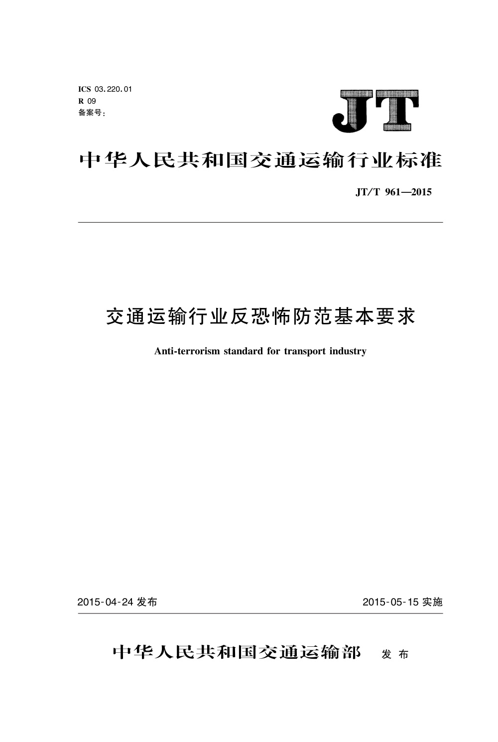 JT/T 961-2015 交通运输行业反恐怖防范基本要求 清晰版