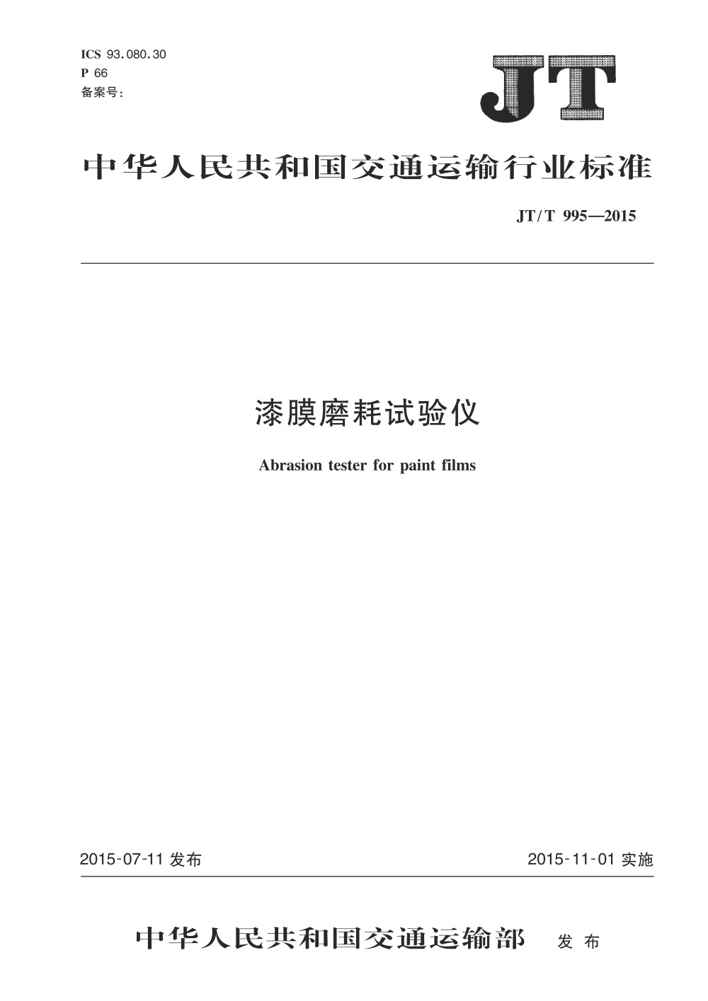 JT/T 995-2015 漆膜磨耗试验仪 清晰版