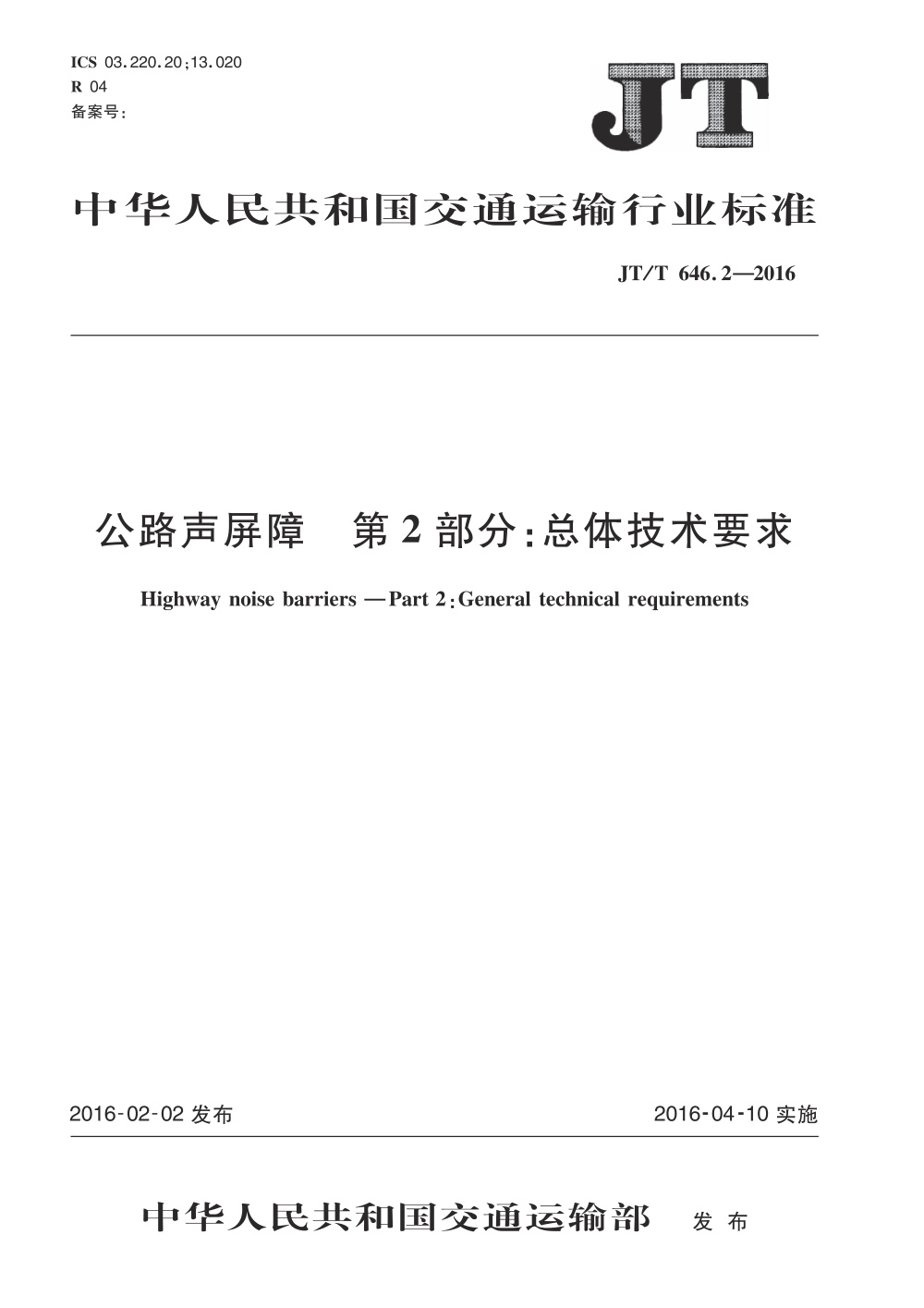 JT/T 646.2-2016 公路声屏障 第2部分：总体技术要求 清晰版