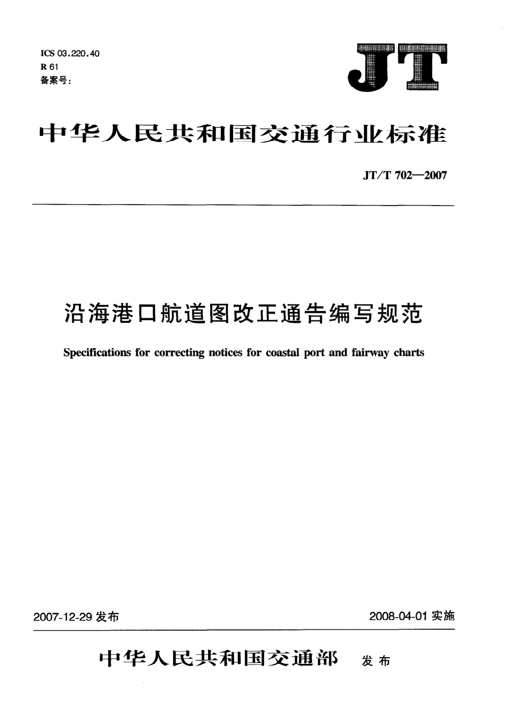 JT/T 702-2007 沿海港口航道图改正通告编写规范 清晰版
