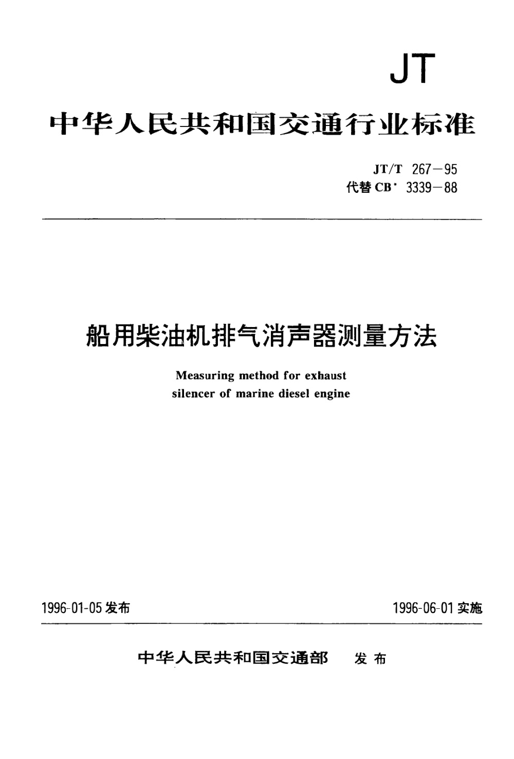 JT/T 267-1995 船用柴油机排气消声器测量方法 清晰版