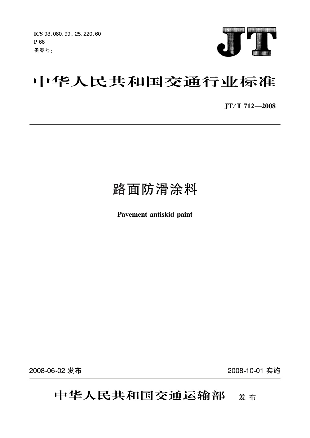 JT/T 712-2008 路面防滑涂料 清晰版