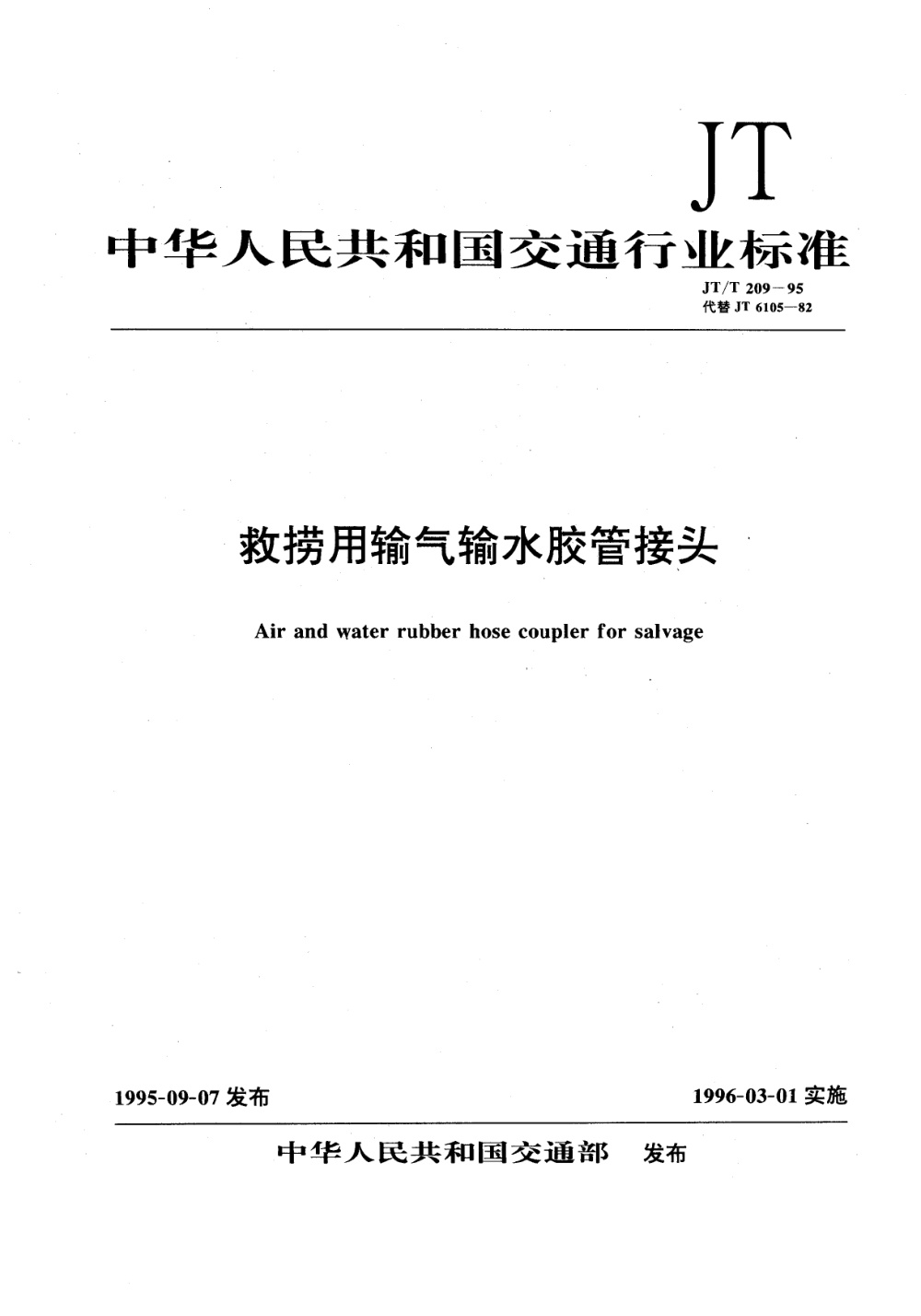 JT/T 209-1995 救捞用输气输水胶管接头 清晰版