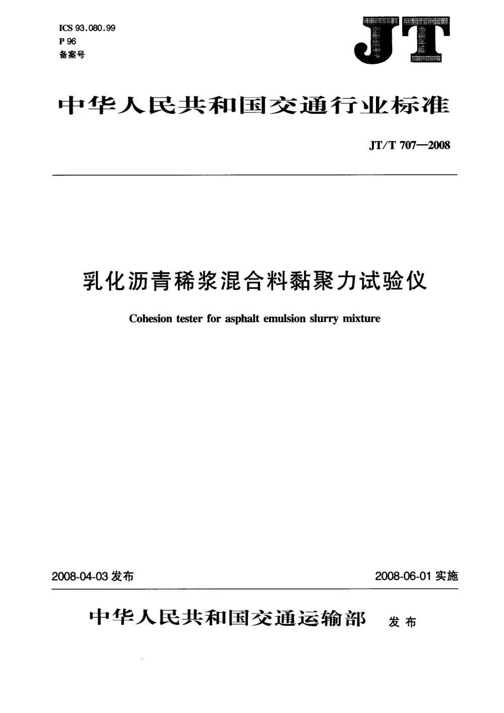 JT/T 707-2008 乳化沥青稀浆混合料黏聚力试验仪 清晰版