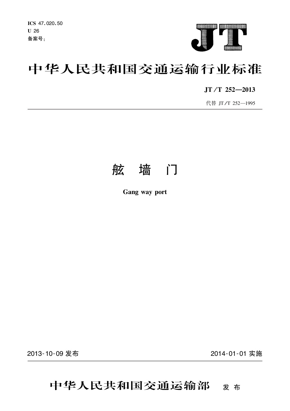 JT/T 252-2013 舷墙门 清晰版