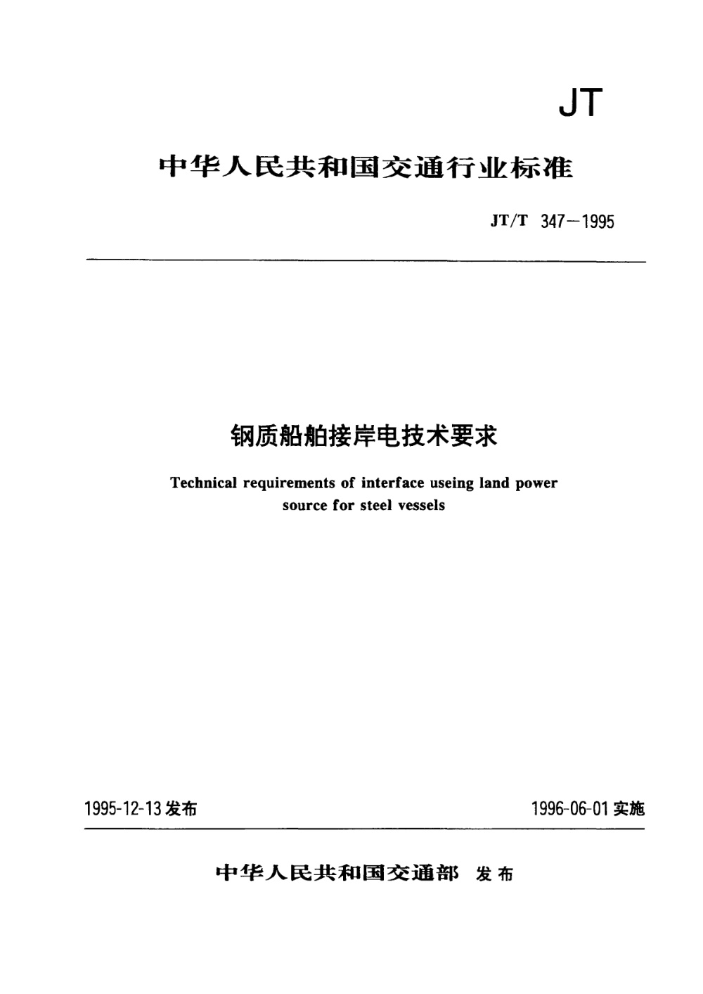 JT/T 347-1995 钢质船舶接岸电技术要求 清晰版