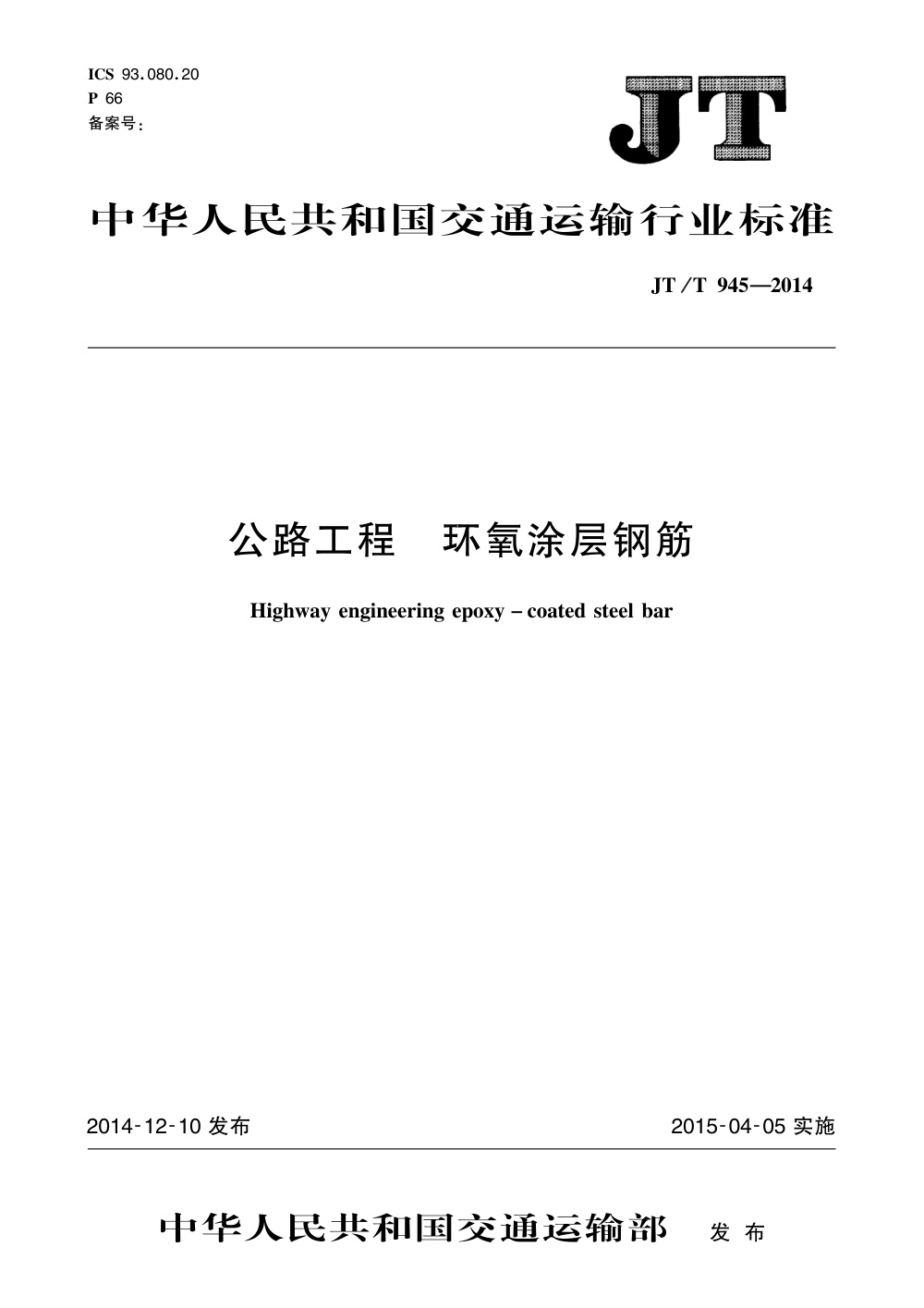 JT/T 945-2014 公路工程 环氧涂层钢筋 清晰版