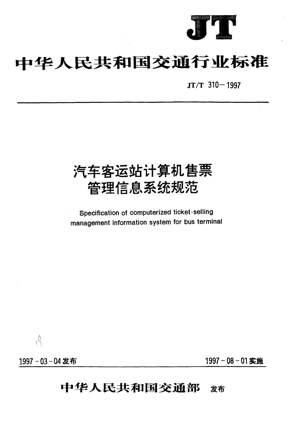 JT/T 310-1997 汽车客运站计算机售票管理信息系统规范 清晰版