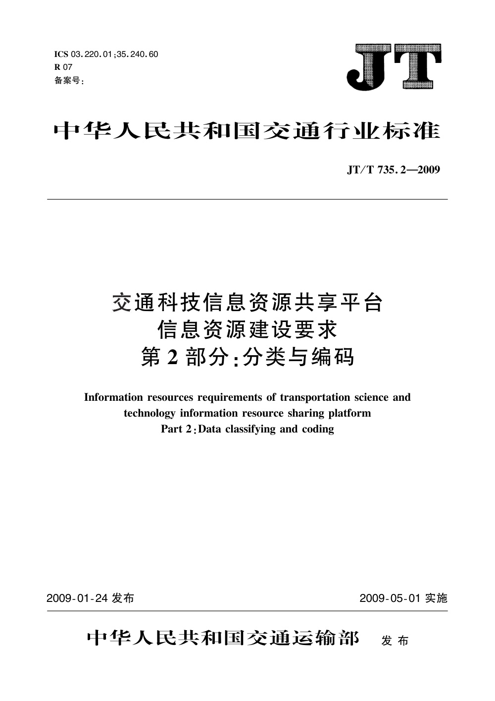 JT/T 735.2-2009 交通科技信息资源共享平台信息资源建设要求 第2部分：分类与编码 清晰版