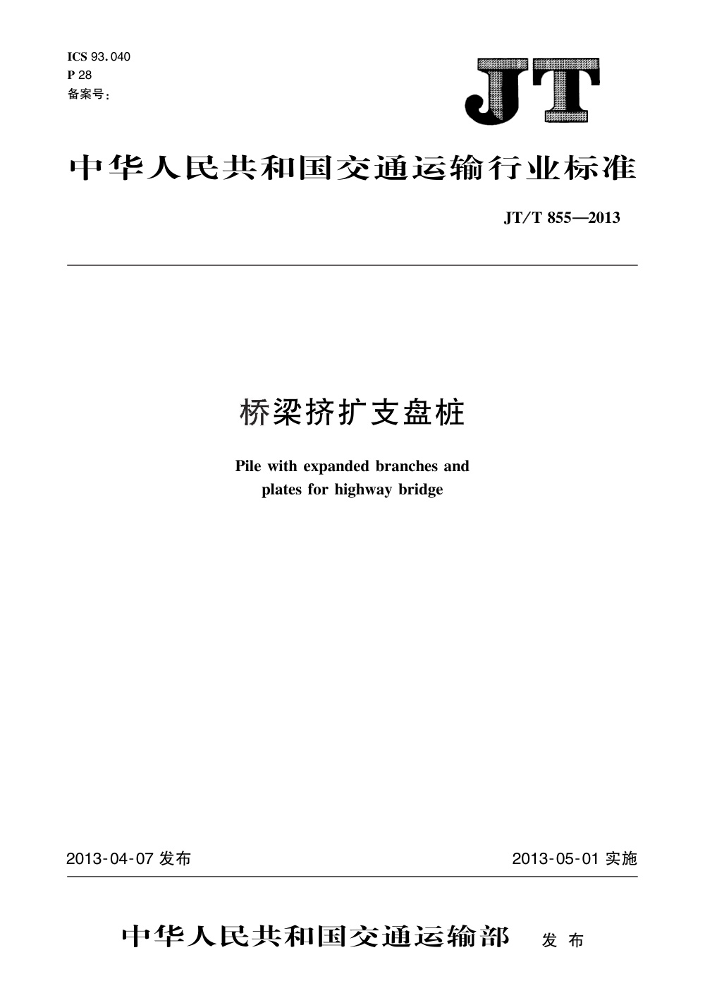 JT/T 855-2013 桥梁挤扩支盘桩 清晰版