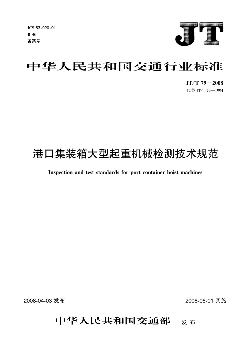JT/T 79-2008 港口集装箱大型起重机械检测技术规范 清晰版