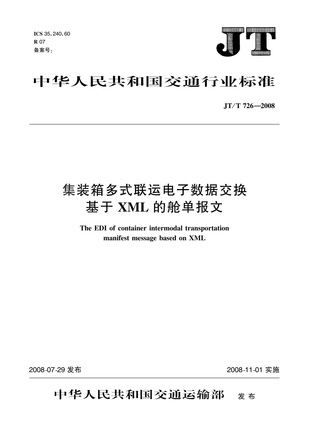 JT/T 726-2008 集装箱多式联运电子数据交换 基于XML的舱单报文 清晰版