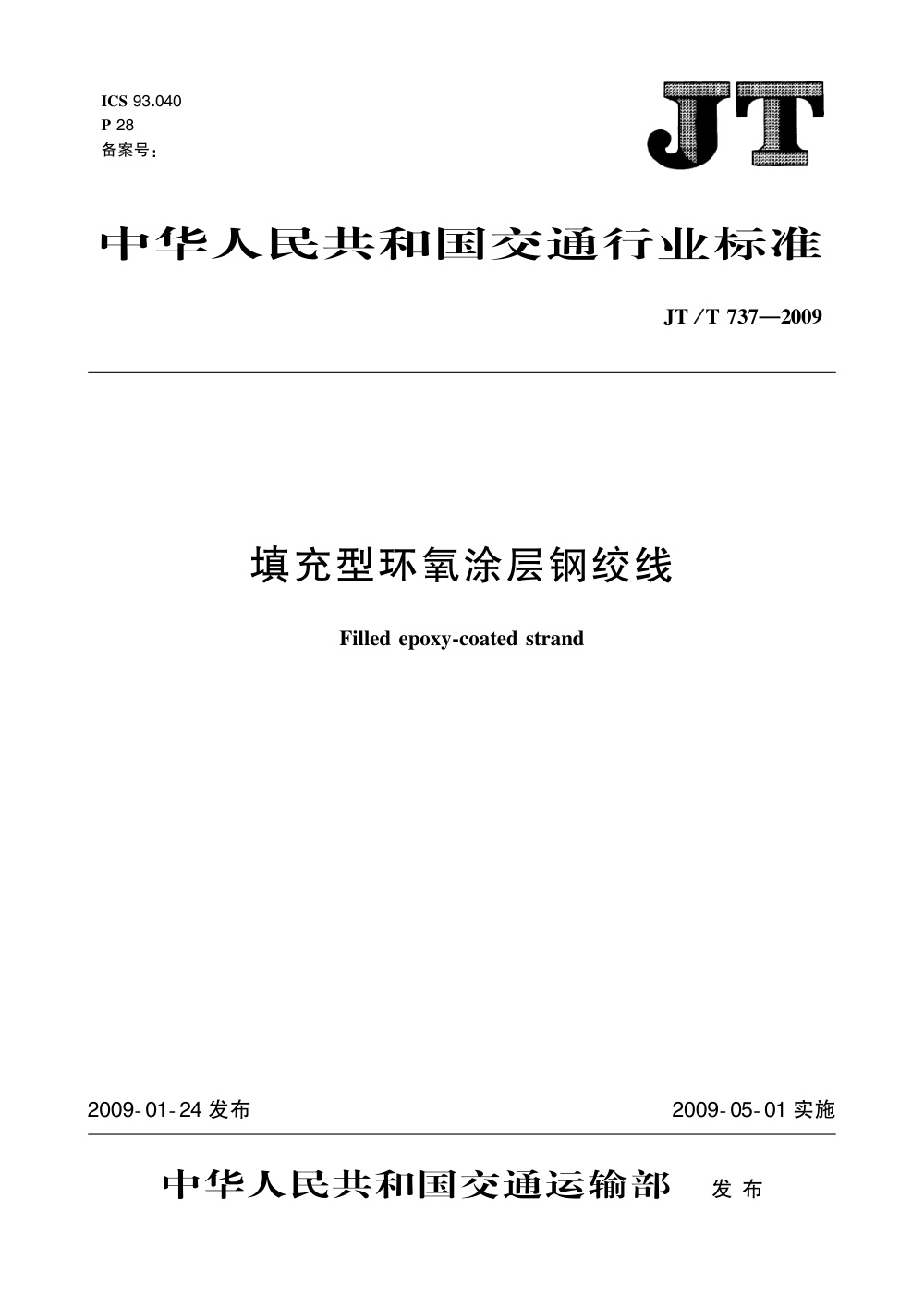 JT/T 737-2009 填充型环氧涂层钢绞线 清晰版