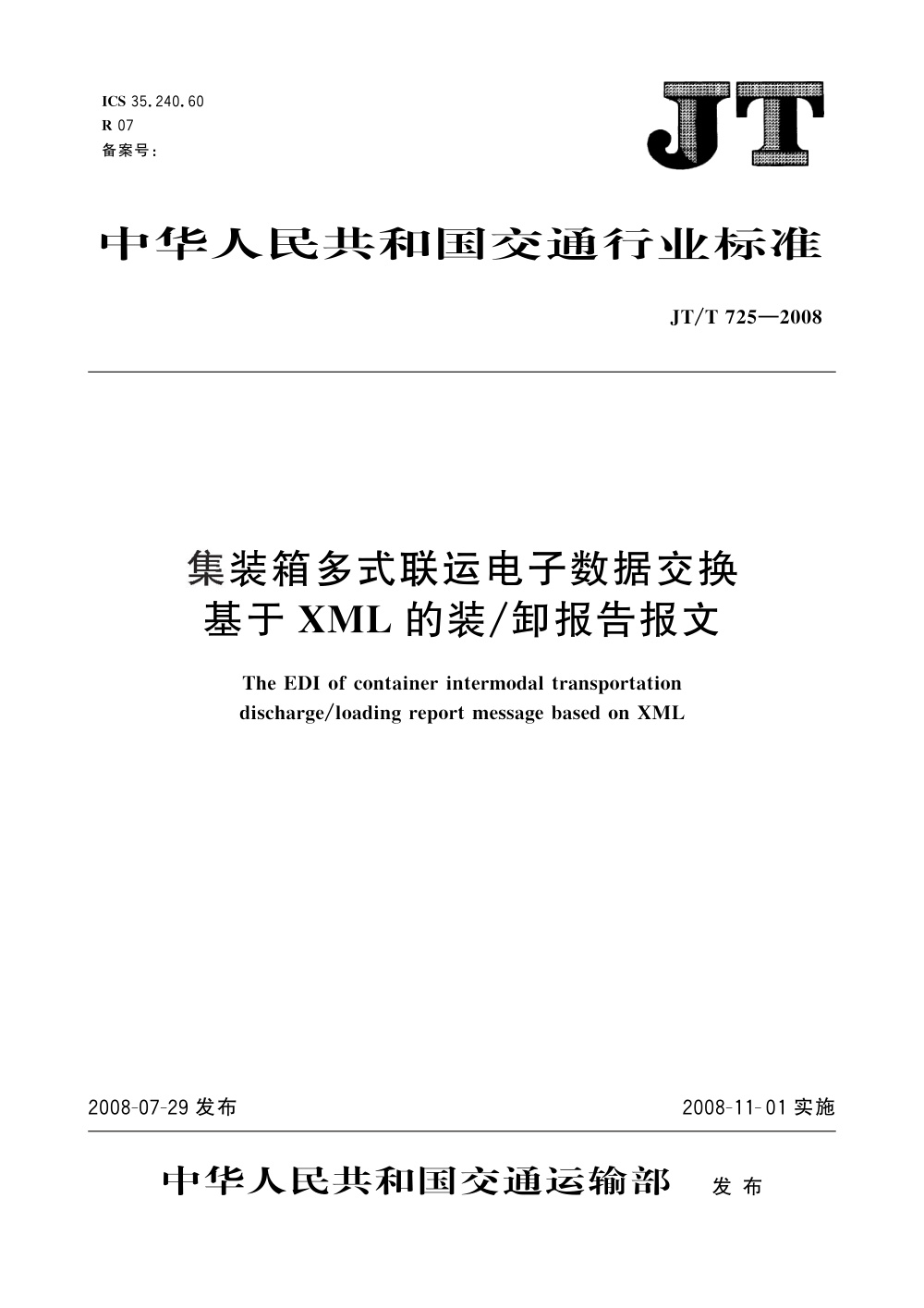 JT/T 725-2008 集装箱多式联运电子数据交换 基于XML的装卸报告报文 清晰版