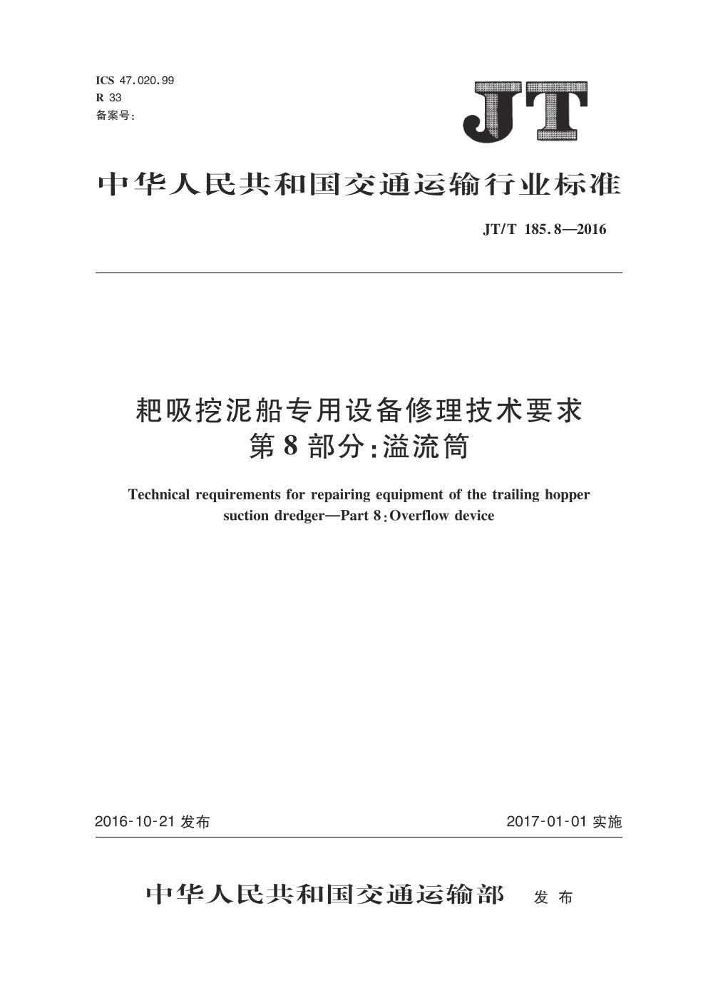 JT/T 185.8-2016 耙吸挖泥船专用设备修理技术要求 第8部分：溢流筒 清晰版