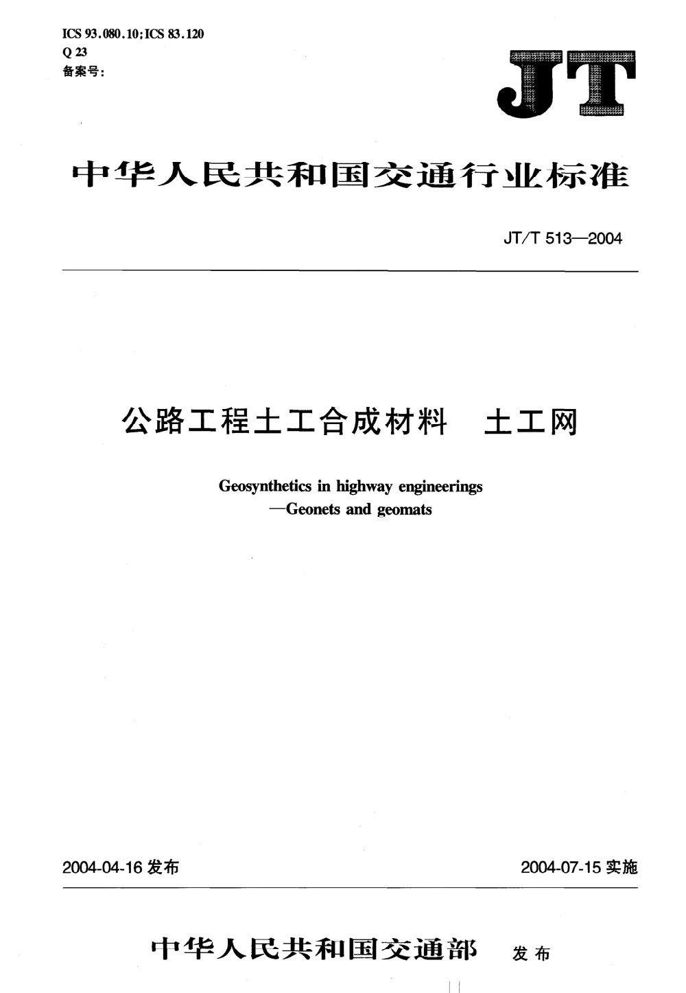 JT/T 513-2004 公路工程土工合成材料 土工网 清晰版