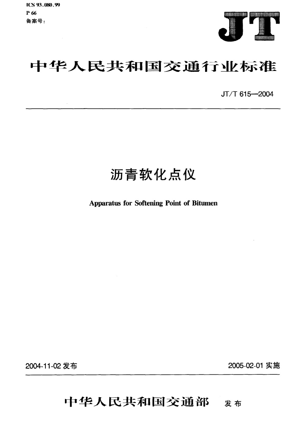 JT/T 615-2004 沥青软化点仪 清晰版