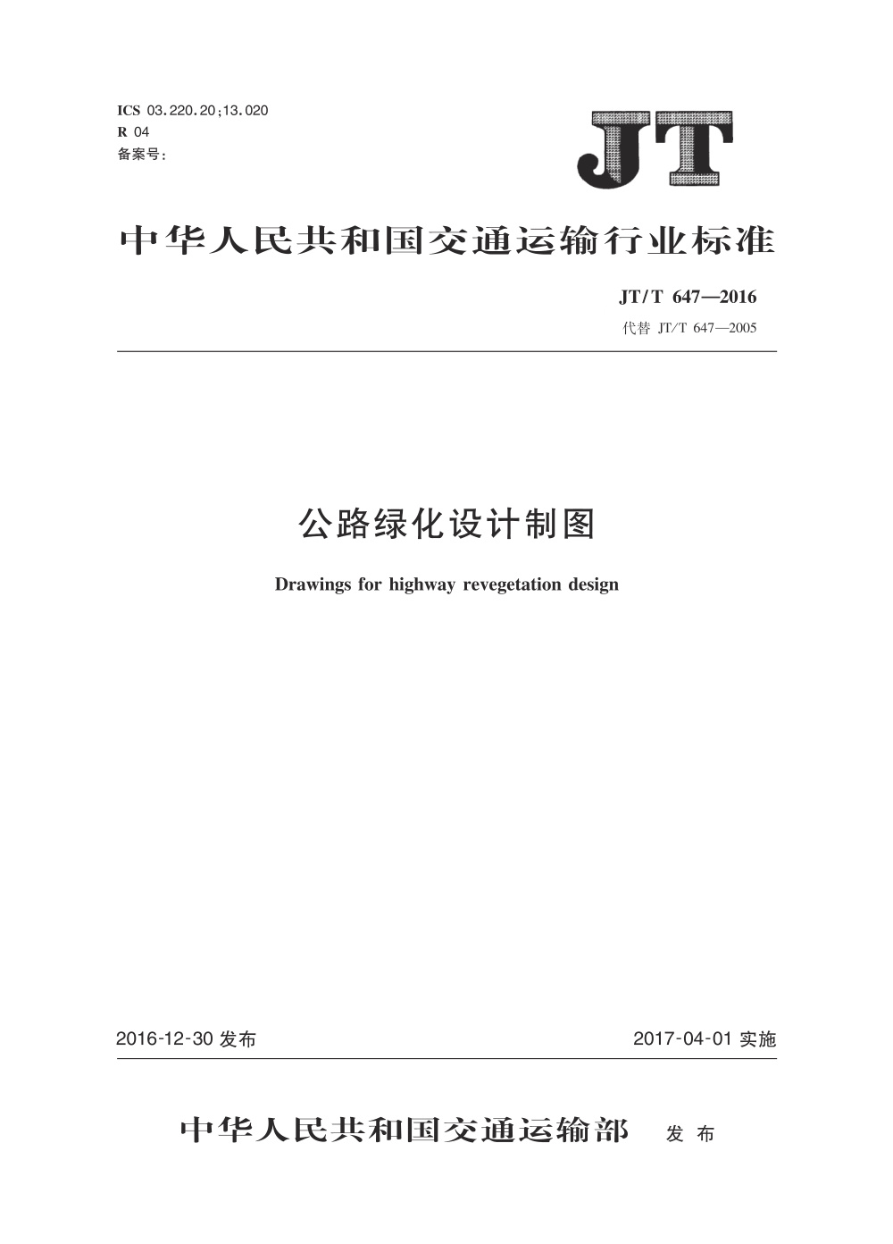 JT/T 647-2016 公路绿化设计制图 清晰版