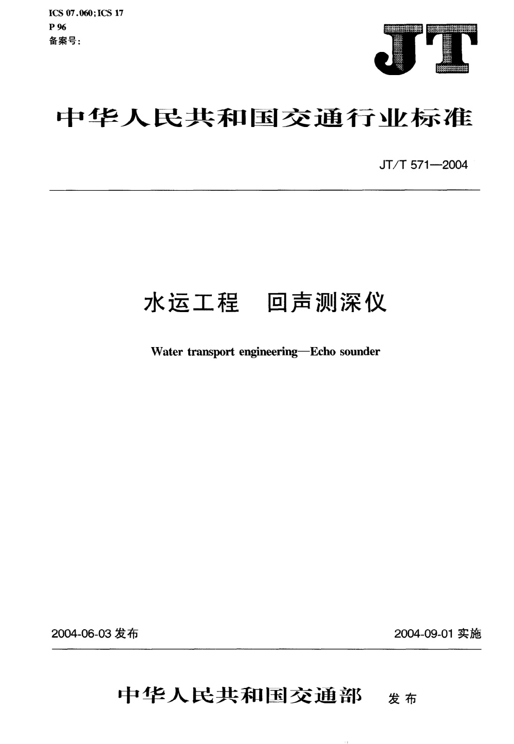 JT/T 571-2004 水运工程 回声测深仪 清晰版