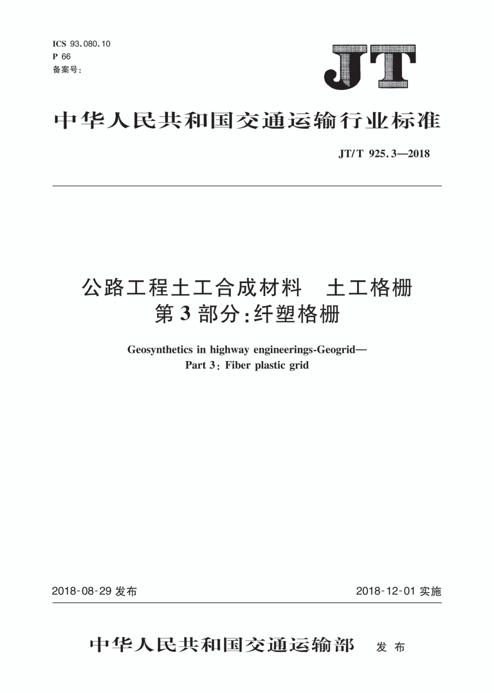 JT/T 925.3-2018 公路工程土工合成材料 土工格栅 第3部分：纤塑格栅 清晰版