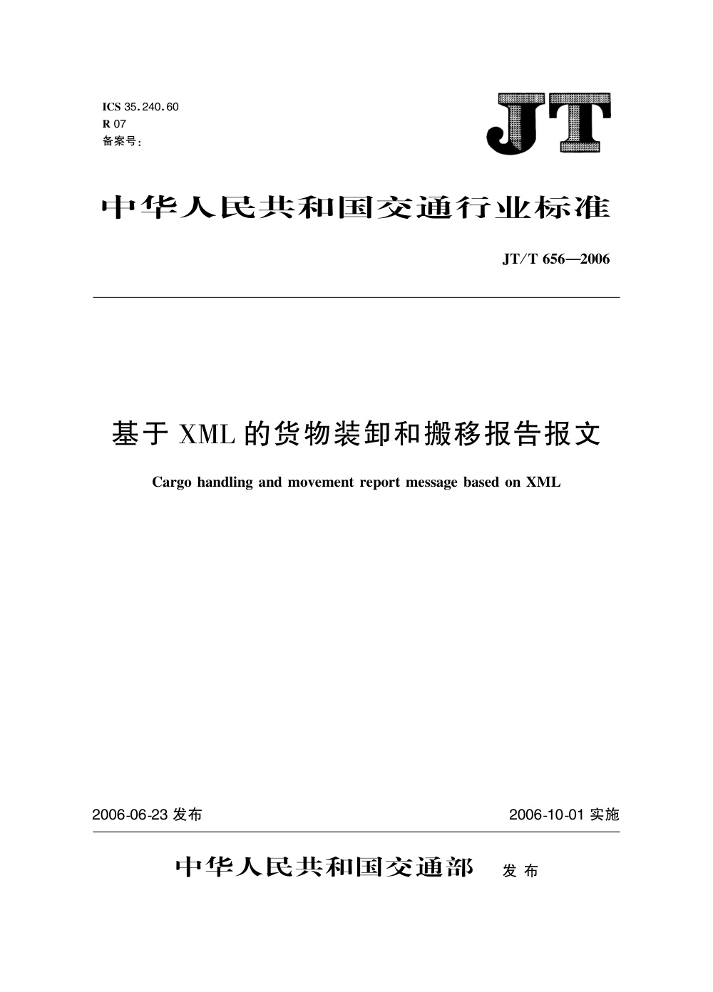 JT/T 656-2006 基于XML的货物装卸和搬移报告报文 清晰版