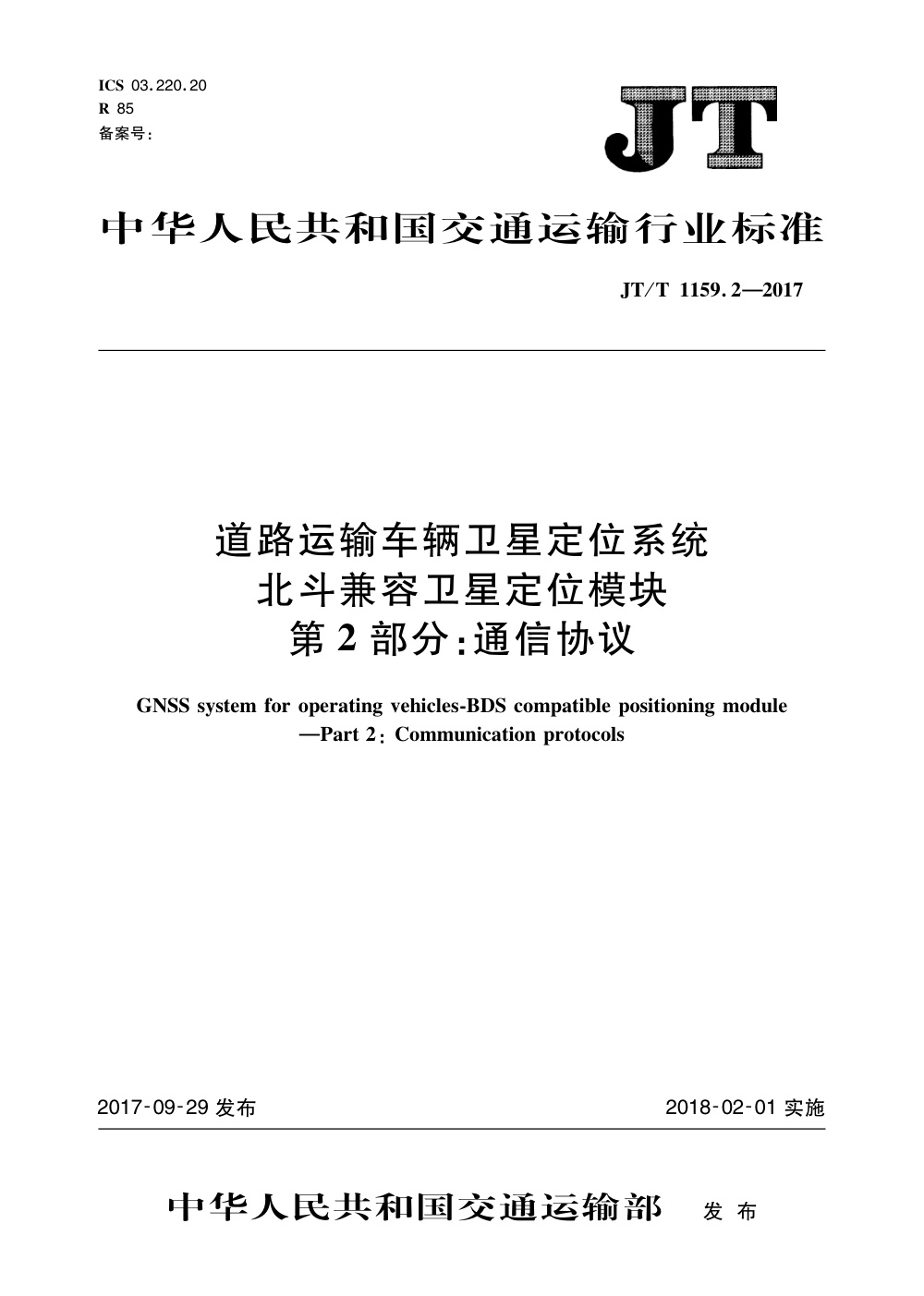 JT/T 1159.2-2017 道路运输车辆卫星定位系统 北斗兼容卫星定位模块 第2部分：通讯协议 清晰版