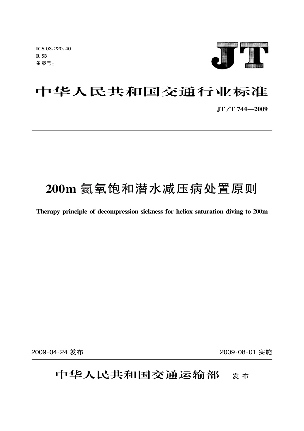 JT/T 744-2009 200m氦氧饱和潜水减压病处置原则 清晰版