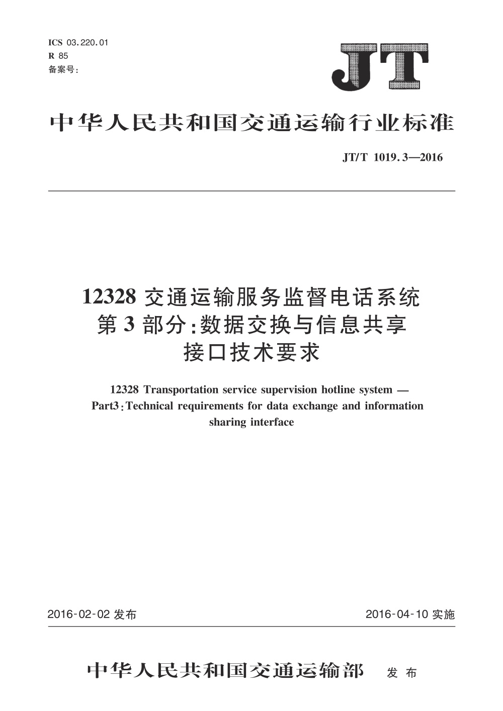 JT/T 1019.3-2016 12328交通运输服务监督电话系统 第3部分：数据交换与信息共享接口技术要求 清晰版