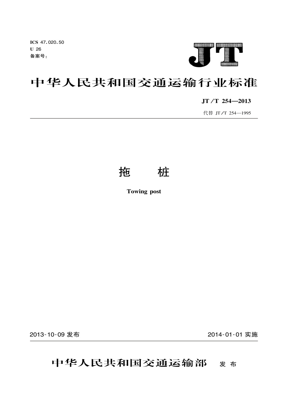 JT/T 254-2013 拖桩 清晰版