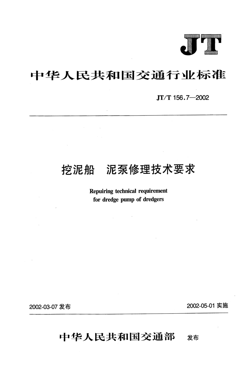 JT/T 156.7-2002 挖泥船 泥泵修理技术要求 第7部分：泥泵装配 清晰版
