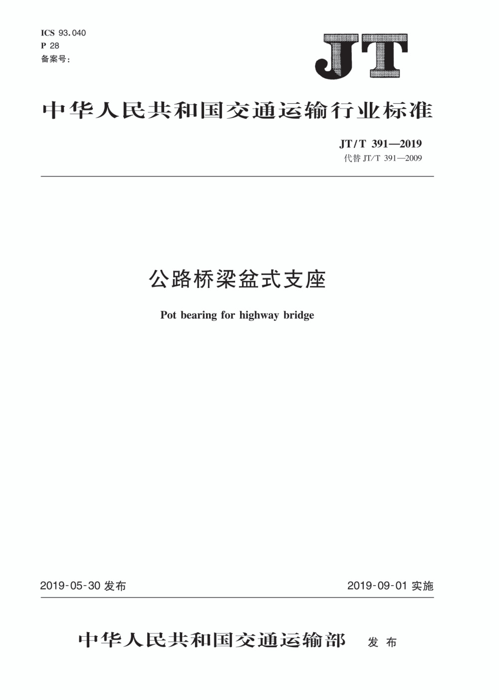 JT/T 391-2019 公路桥梁盆式支座 清晰版