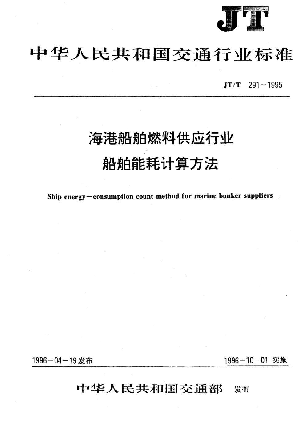JT/T 291-1995 海港船舶燃料供应行业船舶能耗计算方法 清晰版