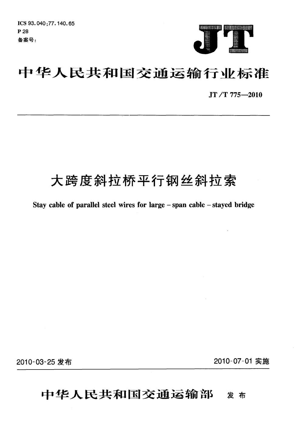 JT/T 775-2010 大跨度斜拉桥平行钢丝斜拉索 清晰版