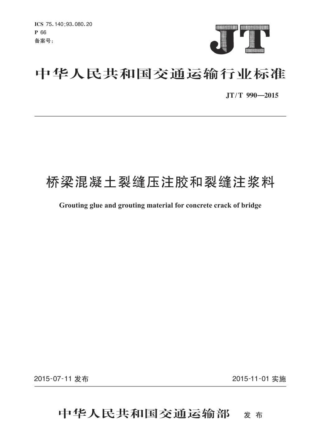 JT/T 990-2015 桥梁混凝土裂缝压注胶和裂缝注浆料 清晰版