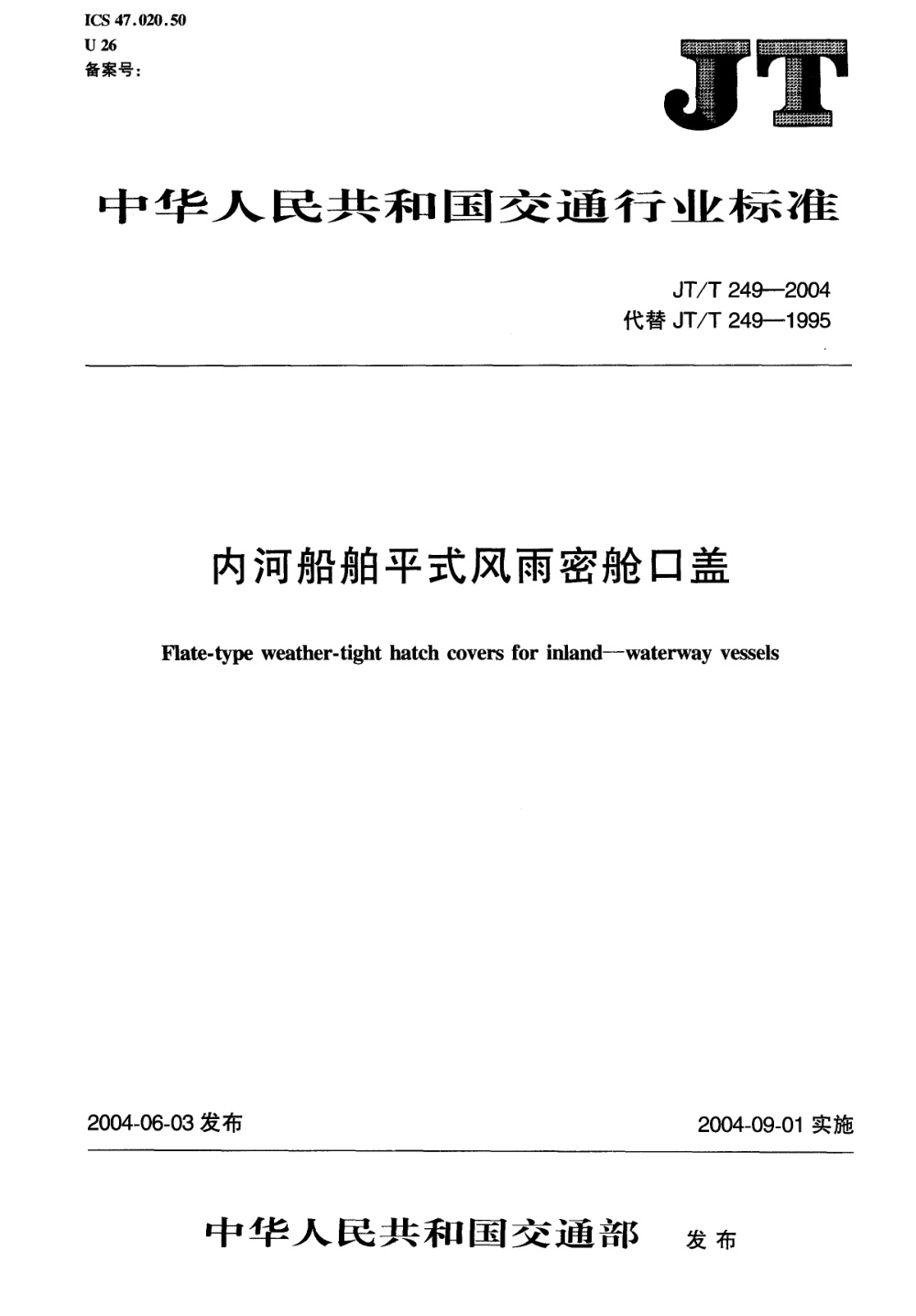 JT/T 249-2004 内河船舶平式风雨密舱口盖 清晰版