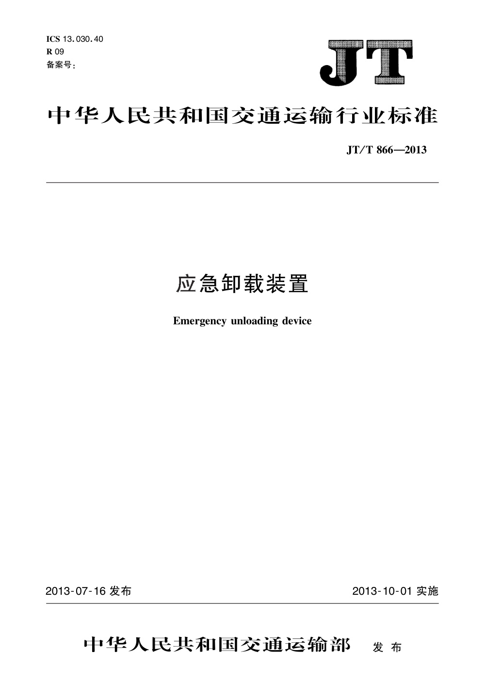 JT/T 866-2013 应急卸载装置 清晰版