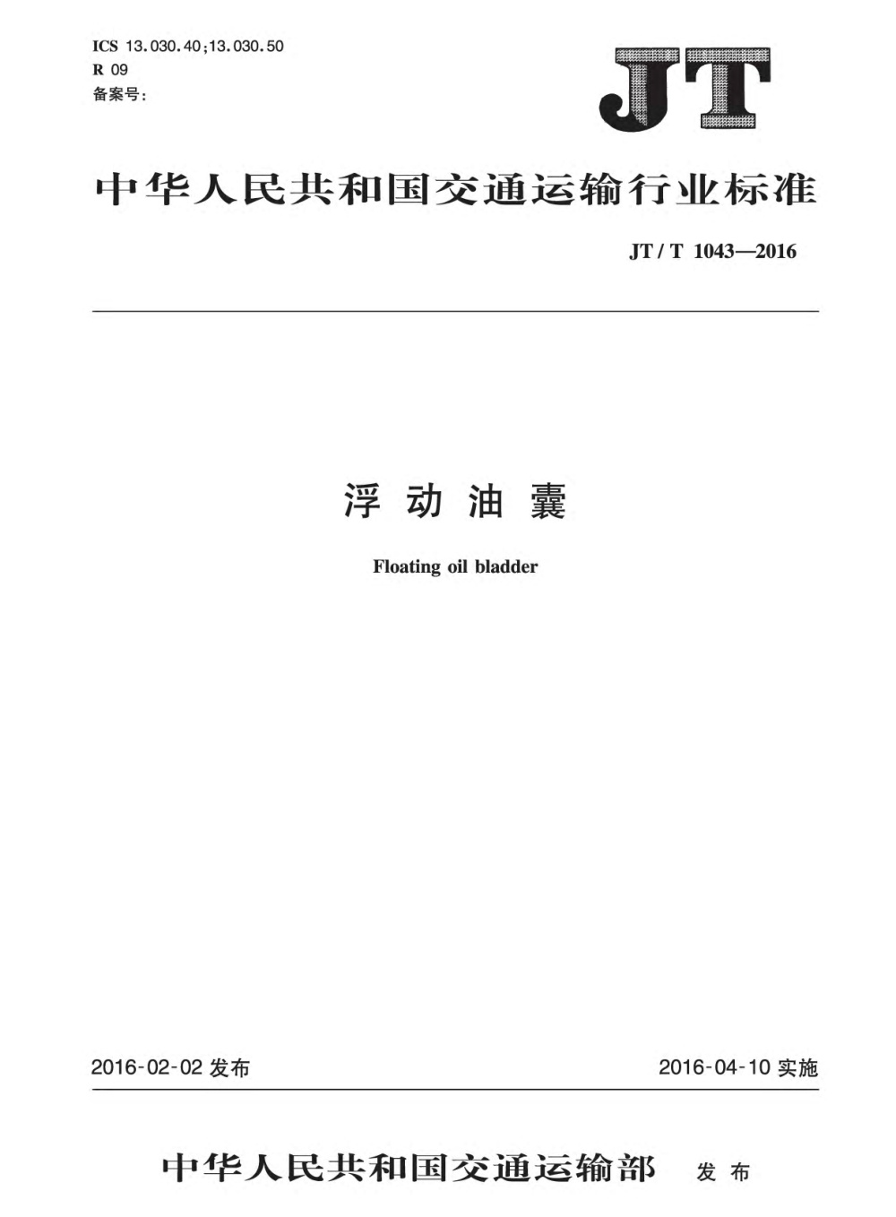 JT/T 1043-2016 浮动油囊 清晰版