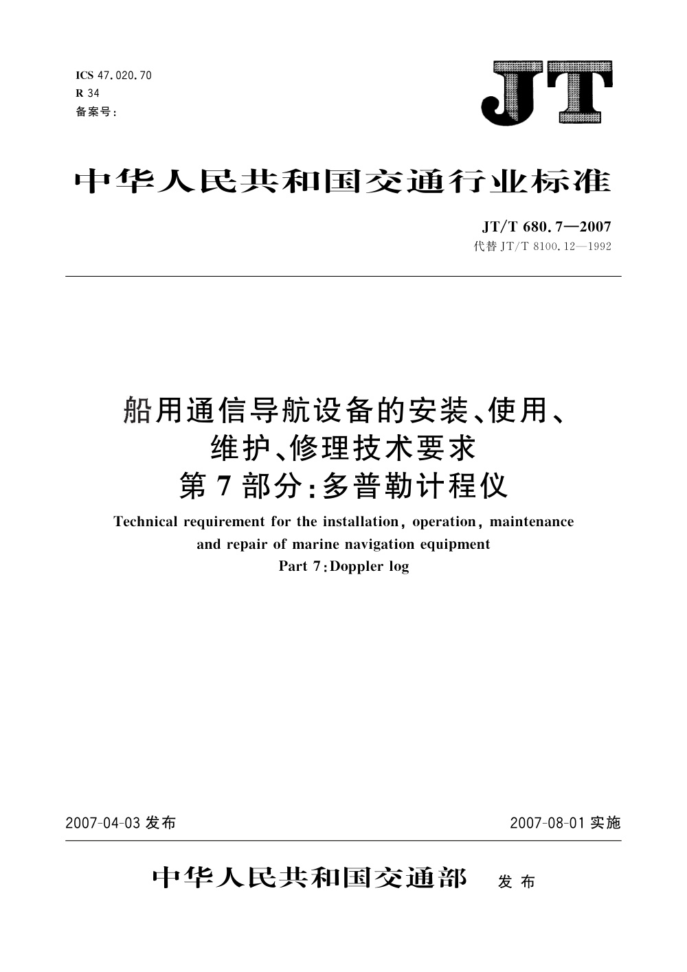 JT/T 680.7-2007 船用通信导航设备的安装、使用、维护、修理技术要求 第7部分：多普勒计程仪 清晰版