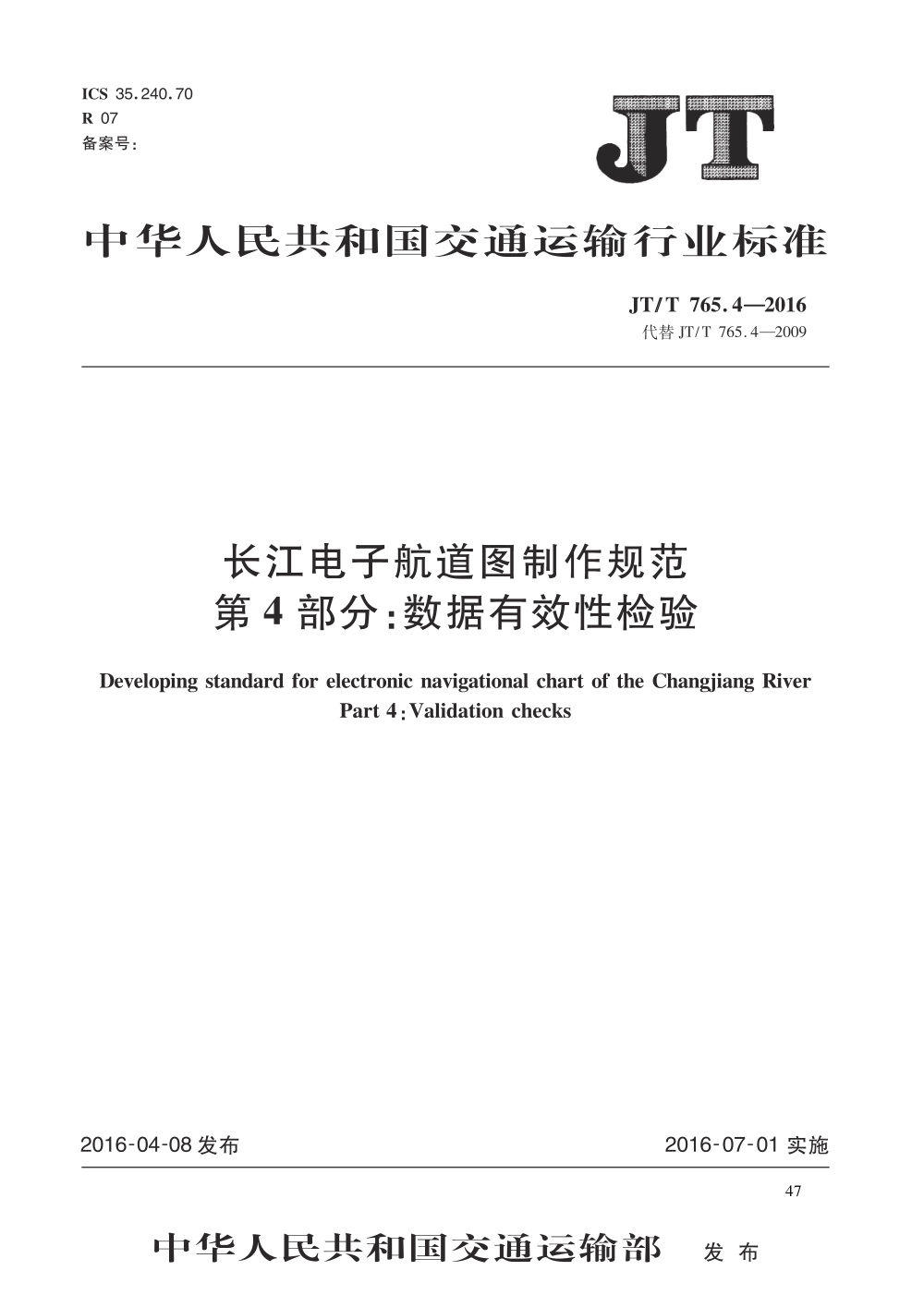 JT/T 765.4-2016 长江电子航道图制作规范 第4部分：数据有效性检验 清晰版