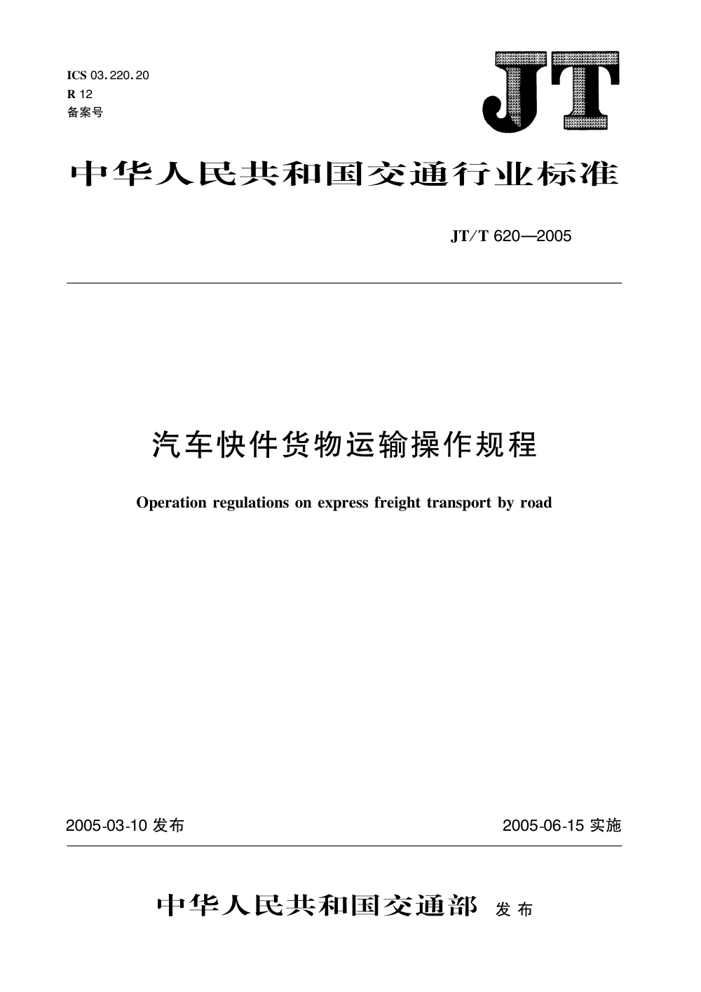 JT/T 620-2005 汽车快件货物运输操作规程 清晰版