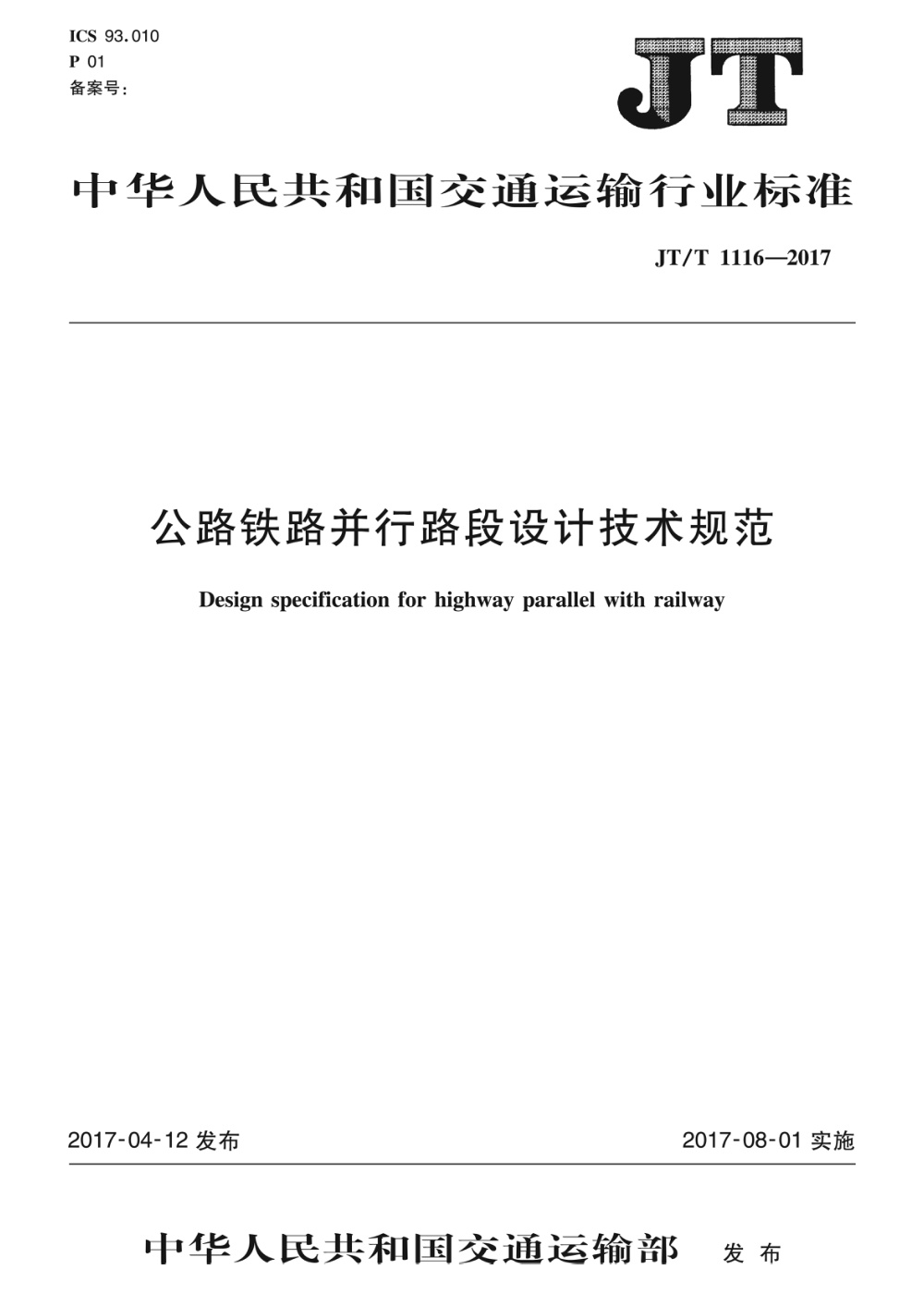 JT/T 1116-2017 公路铁路并行路段设计技术规范 清晰版