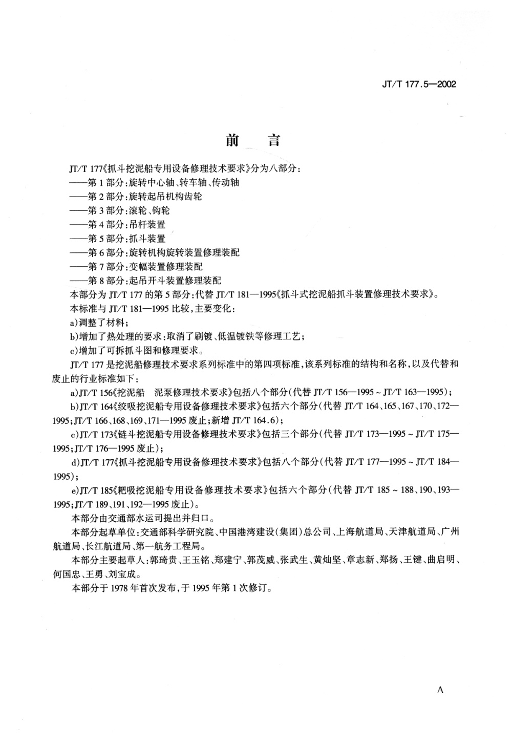 JT/T 177.5-2002 抓斗挖泥船专用设备修理技术要求 第5部分：抓斗装置 清晰版